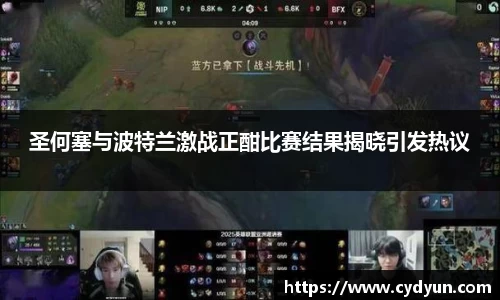 圣何塞与波特兰激战正酣比赛结果揭晓引发热议