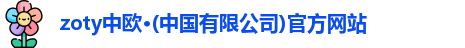 zoty中欧
